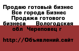 Продаю готовый бизнес  - Все города Бизнес » Продажа готового бизнеса   . Вологодская обл.,Череповец г.